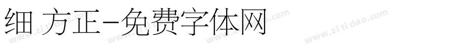 细 方正字体转换